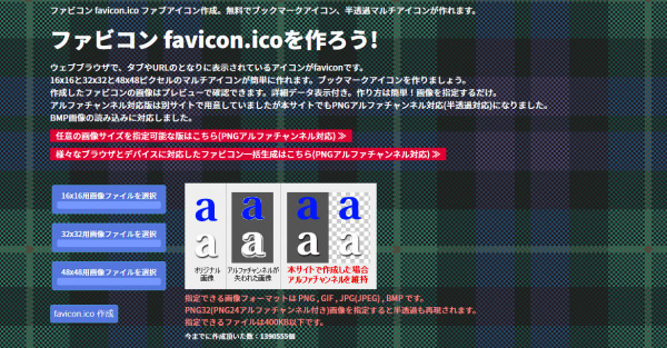 ファビコン favicon.icoを作ろう！」