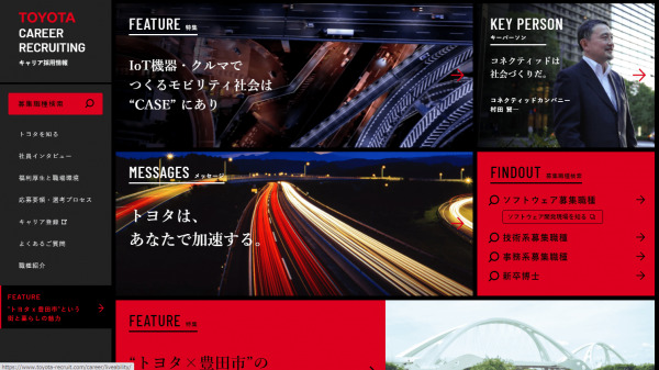 トヨタのキャリア採用サイトのサイドバーデザイン事例