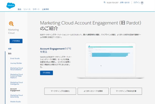 Marketing Cloud Account Engagement（旧 Pardot)